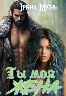 Ты моя жена (Irina_Muza)
