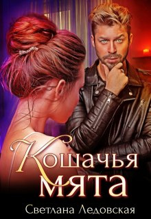 Кошачья мята (Светлана Ледовская)