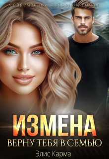 Измена. Верну тебя в семью (Элис Карма)