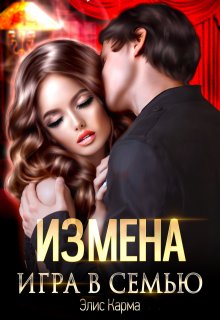 Измена. Игра в семью (Элис Карма)