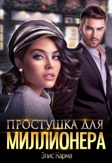 Простушка для миллионера (Элис Карма)