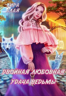 Двойная любовная удача ведьмы (Лира Алая)