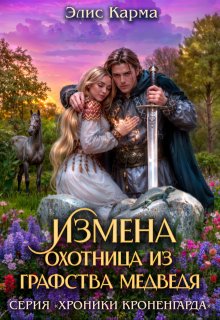 Измена. Охотница из графства Медведя (Элис Карма)