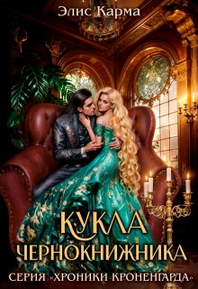 Кукла чернокнижника (Элис Карма)