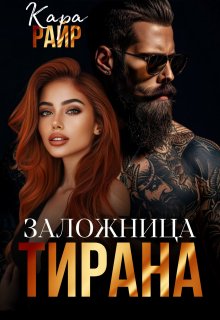Заложница Тирана (Кара Райр)