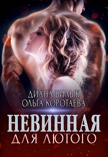 Невинная для Лютого (Диана Билык)