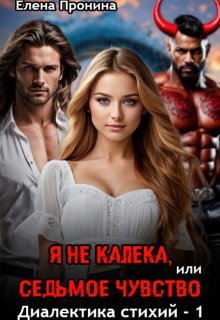 Я не калека, или Седьмое чувство (Елена Пронина)