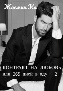 «Контракт на любовь или 365 дней в аду — 2». (Жасмин Ка)