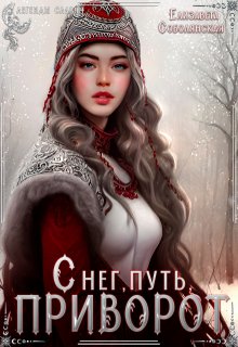 Снег, путь, приворот (Елизавета Соболянская)