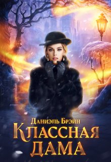 Классная дама (Даниэль Брэйн)