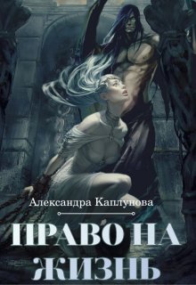 Право на жизнь (Александра Каплунова)