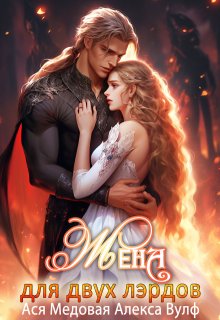 Жена для двух лэрдов (Алекса Вулф)