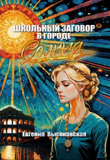 Школьный заговор в городе солнца (Евгения Высоковская)