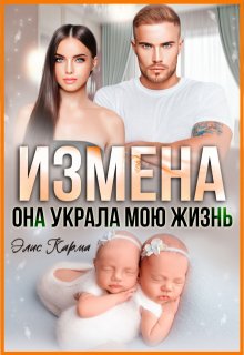 Измена. Она украла мою жизнь (Элис Карма)