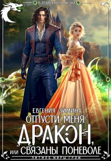 Отпусти меня, Дракон, или Связаны поневоле (Евгения Зимина)