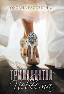 Мужья для тринадцатой невесты (Оксана Рассветная)