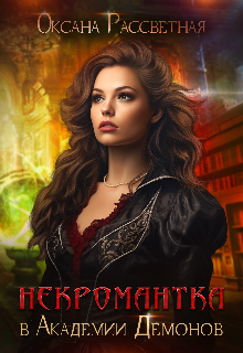Некромантка в академии демонов (Оксана Рассветная)