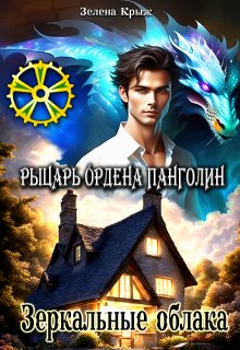 Рыцарь Ордена Панголин. Зеркальные облака (Зелена Крыж)