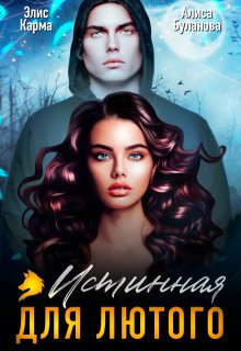 Истинная для лютого (Элис Карма)