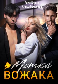Метка вожака (Элис Карма)