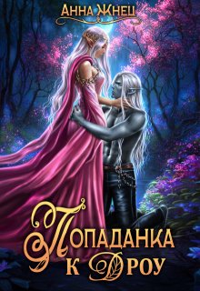 Попаданка к дроу. Розовыми стеклами внутрь (Анна Жнец)