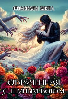 Обручённая с Тёмным Богом (Рианнон Шейл)