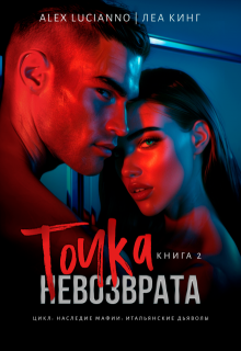 Точка невозврата (Alex Lucianno)