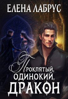 Проклятый, одинокий, дракон (Елена Лабрус)