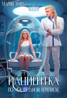 Пациентка по межзвездной переписке (Мария Лунёва)