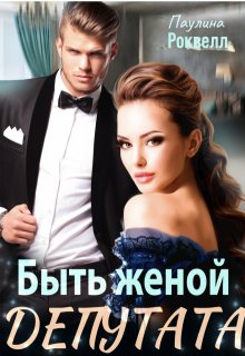 Быть женой депутата (Полина Ракитина)