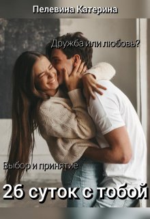 26 суток с тобой (Пелевина Катерина)