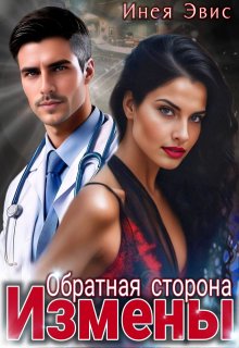 Обратная сторона измены (Инея Эвис)