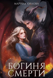 Богиня Смерти (Марина Орлова)