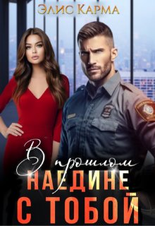 В прошлом. Наедине с тобой (Элис Карма)
