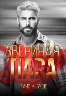 Звериная пара (Таис Буше)