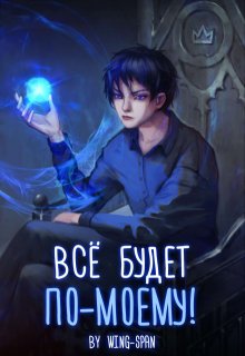 Всё будет по-моему! Часть 5 (Wing-Span (Wing))