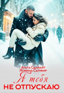 Я тебя не отпускаю (Агата Санлайт)