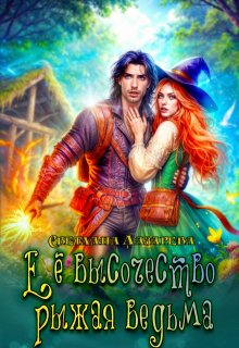 Её высочество рыжая ведьма (Светлана Лазарева)