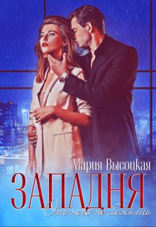 Западня. От него не сбежать… (Мария Высоцкая)