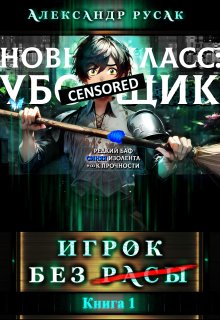 Игрок Без (̶р̶̶̶а̶̶̶с̶̶̶ы̶) (Александр Русак)