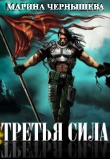 Третья Сила (Марина Чернышева)