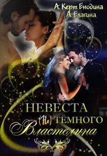 Невеста (не) тёмного Властелина (Анастасия Керт Енодина)