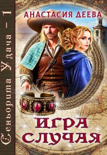 Сеньорита Удача — 1. Игра Случая (Анастасия Деева)