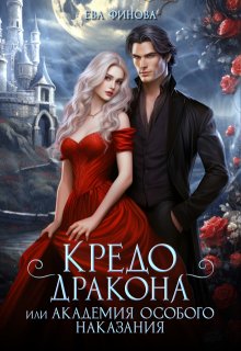 Кредо дракона, или Академия особого наказания (Ева Финова)