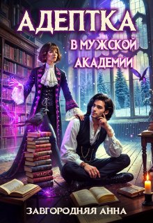 Адептка в мужской Академии (Анна Завгородняя)