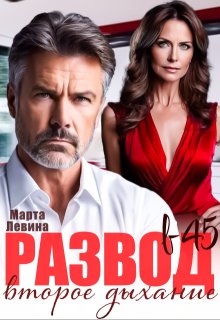 Развод в 45. Второе дыхание (Марта Левина)