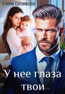 У нее глаза твои (Елена Сотникова)