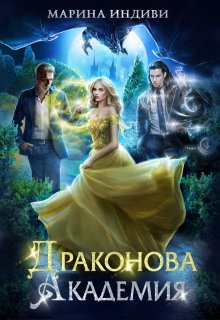 Драконова Академия (Марина Индиви)