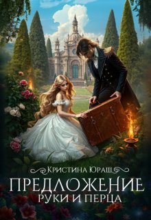 Предложение руки и перца (Кристина Юраш)