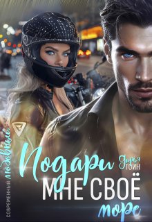 Подари мне своё (a)more (Дарья Тоин)